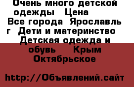 Очень много детской одежды › Цена ­ 100 - Все города, Ярославль г. Дети и материнство » Детская одежда и обувь   . Крым,Октябрьское